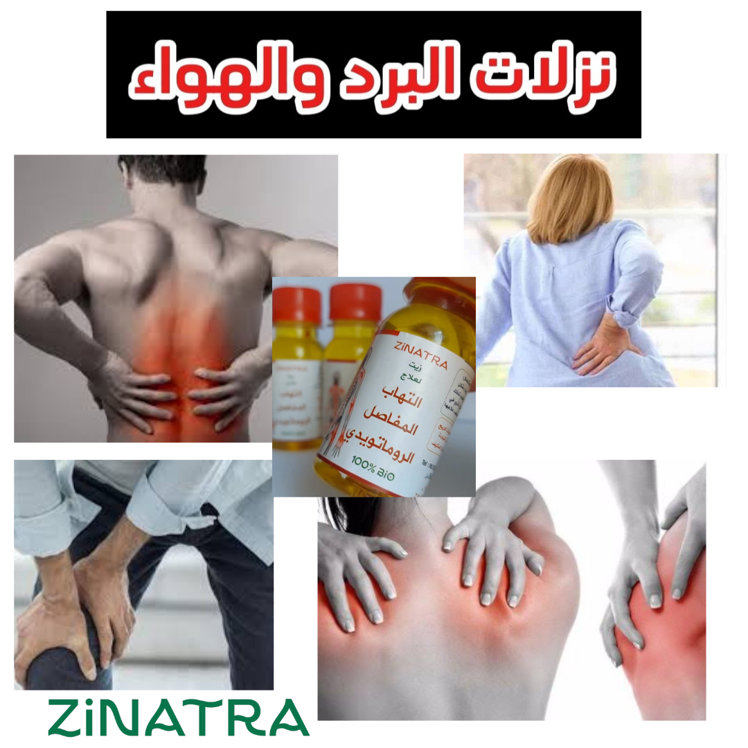 لالتهاب المفاصل والأوتار ZiNATRA  زيت التدليك